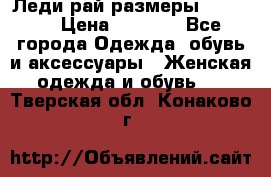 Леди-рай размеры 50-66.  › Цена ­ 5 900 - Все города Одежда, обувь и аксессуары » Женская одежда и обувь   . Тверская обл.,Конаково г.